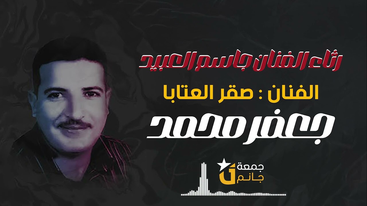 الفنان جعفر محمد في رثاء الفنان الراحل جاسم العبيد  تسجيلات جانم #جمعة_جانم #جانم