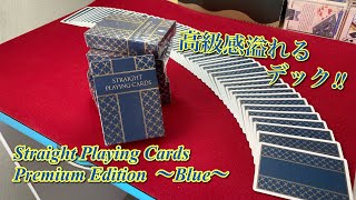 【トランプ紹介】高級感溢れるデック！『Straight Playing Cards Premium Edition  〜Blue〜』をレビューしてみた！