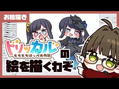 【お絵描き】シオンを描くぞ！【#トリッカル】