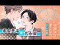 【CV:堀金蒼平×代永翼】片想い相手の幼馴染から…恋愛相談!?【ボイスコミック】【ブルーハートドロップス】│DAISY COMICS│三交社 BL channel