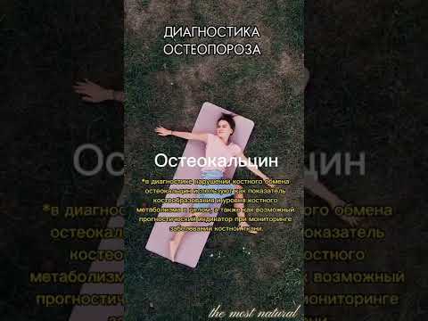 Какие анализы необходимы для диагностики остеопороза #shorts