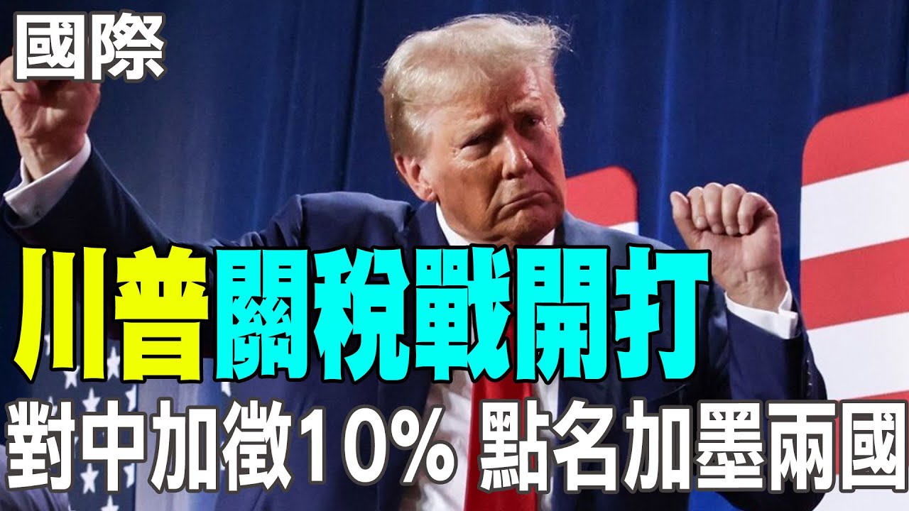 【每日必看】川普關稅戰開打 對中加徵10% 點名加墨兩國 20241126 - YouTube