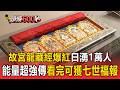 排隊1.5小時也甘願！故宮「龍藏經」爆紅天天湧1萬人 能量超強傳看完可獲「七世福報」【頭條600秒】