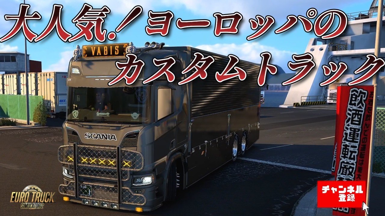 ETS2】トラック野郎の憧れだった 三菱ふそうFシリーズ 昭和のデコトラ