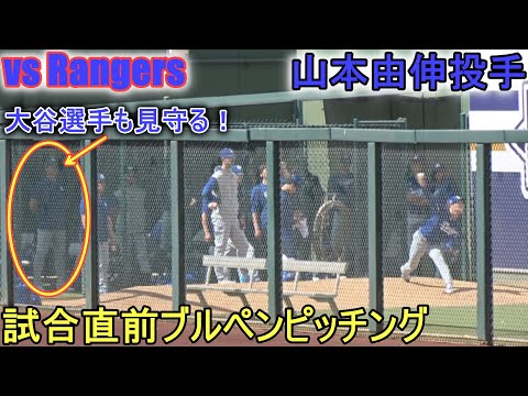 試合直前ブルペンピッチング～大谷翔平選手も見守る～【山本由伸投手】～対レンジャーズ～Yoshinobu Yamamoto 2024 Spring Game vs Rangers