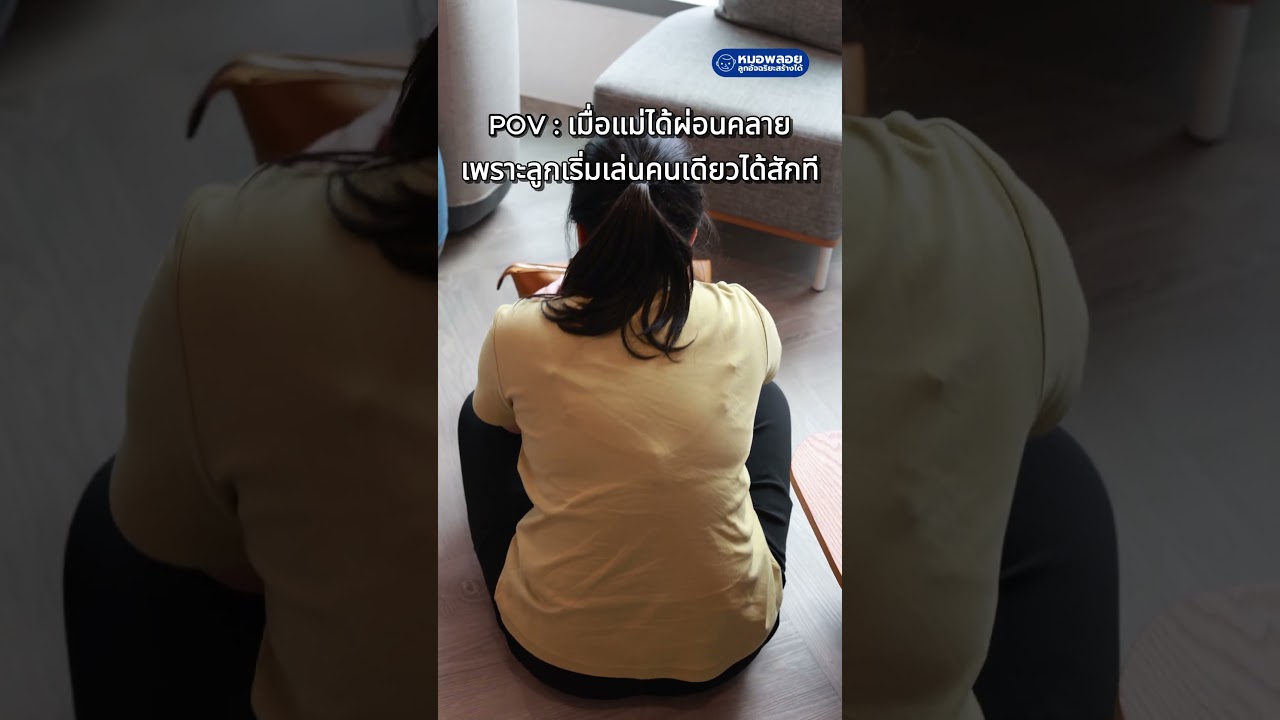 POV  เมื่อแม่ได้ผ่อนคลาย เพราะลูกเริ่มเล่นคนเดียว🤔#pov  #shortsvideo #education #หมอพลอย