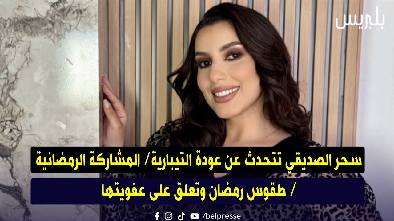 سحر الصديقي تتحدث عن عودة التيبارية/ المشاركة الرمضانية / طقوس رمضان وتعلق على عفويتها