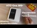 HTC One M9+: Распаковка и первый взгляд