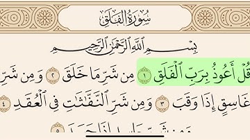 سورة الفلق مكتوبة بصوت سعد الغامدي