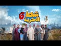 شط الحرية 6 الحلقة 12 شط مقلب الشراب 1 