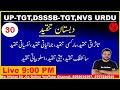 30  urdu adab  dabistanetanqeed          dsssbtgtuptgt