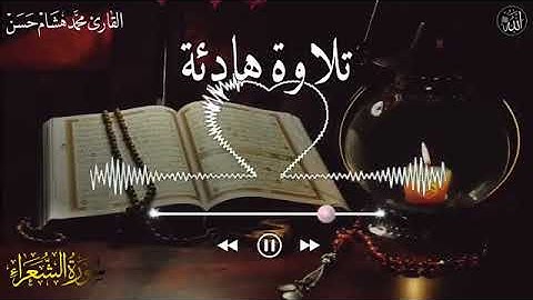 تلاوة هادئة تريح الاعصاب بصوت الشيخ "محمد هشام حسن"  #سورة الشعراء