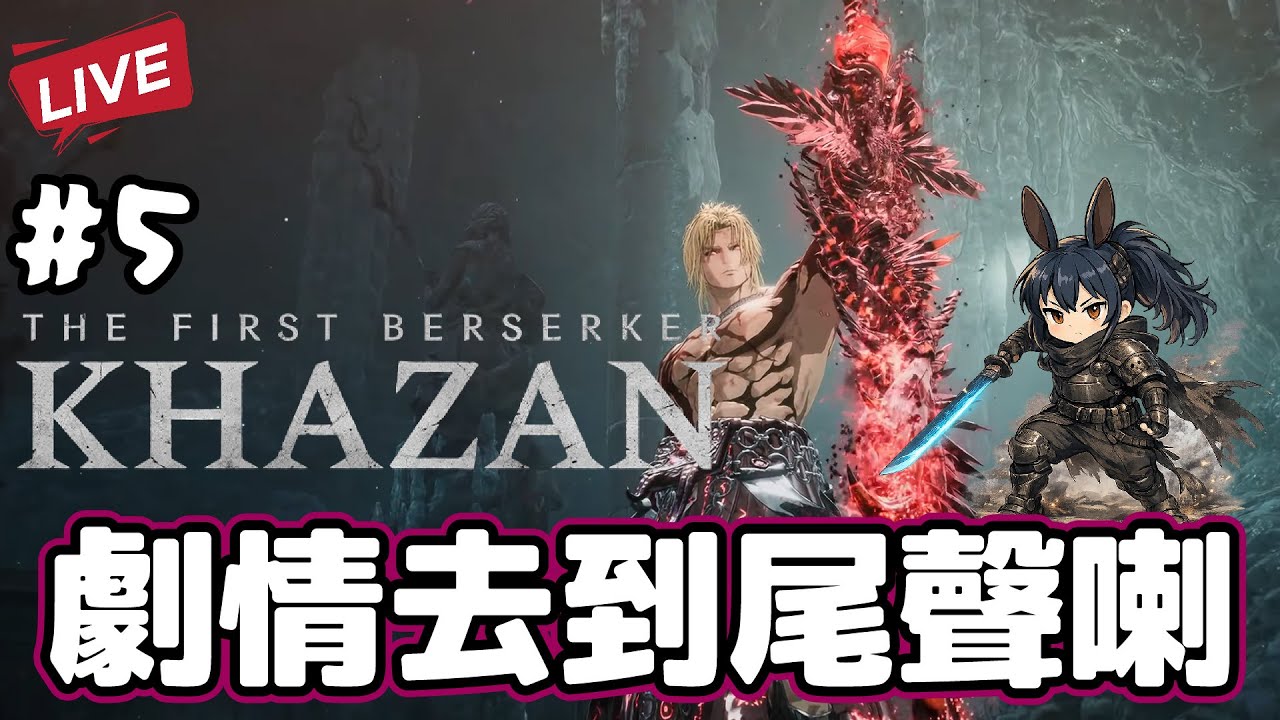 【第一狂戰士：卡贊】劇情去到尾聲喇夥伴都犧牲了      :D !!  - PC -  #5 -18-1-2026​