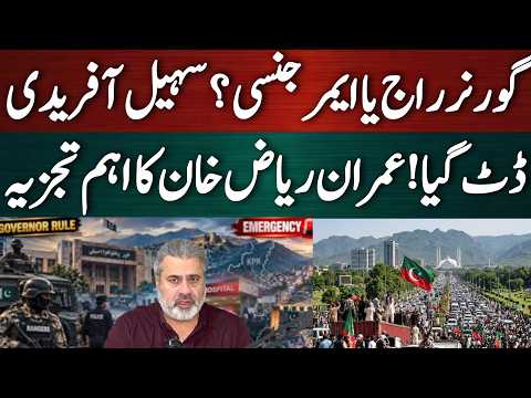 سہیل آفریدی ڈٹ گیا! گورنر راج یا ایمر جنسی؟