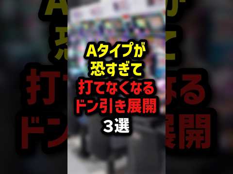 Ａタイプが恐すぎて打てなくなるドン引き画像3選 #パチスロ  #パチンコ