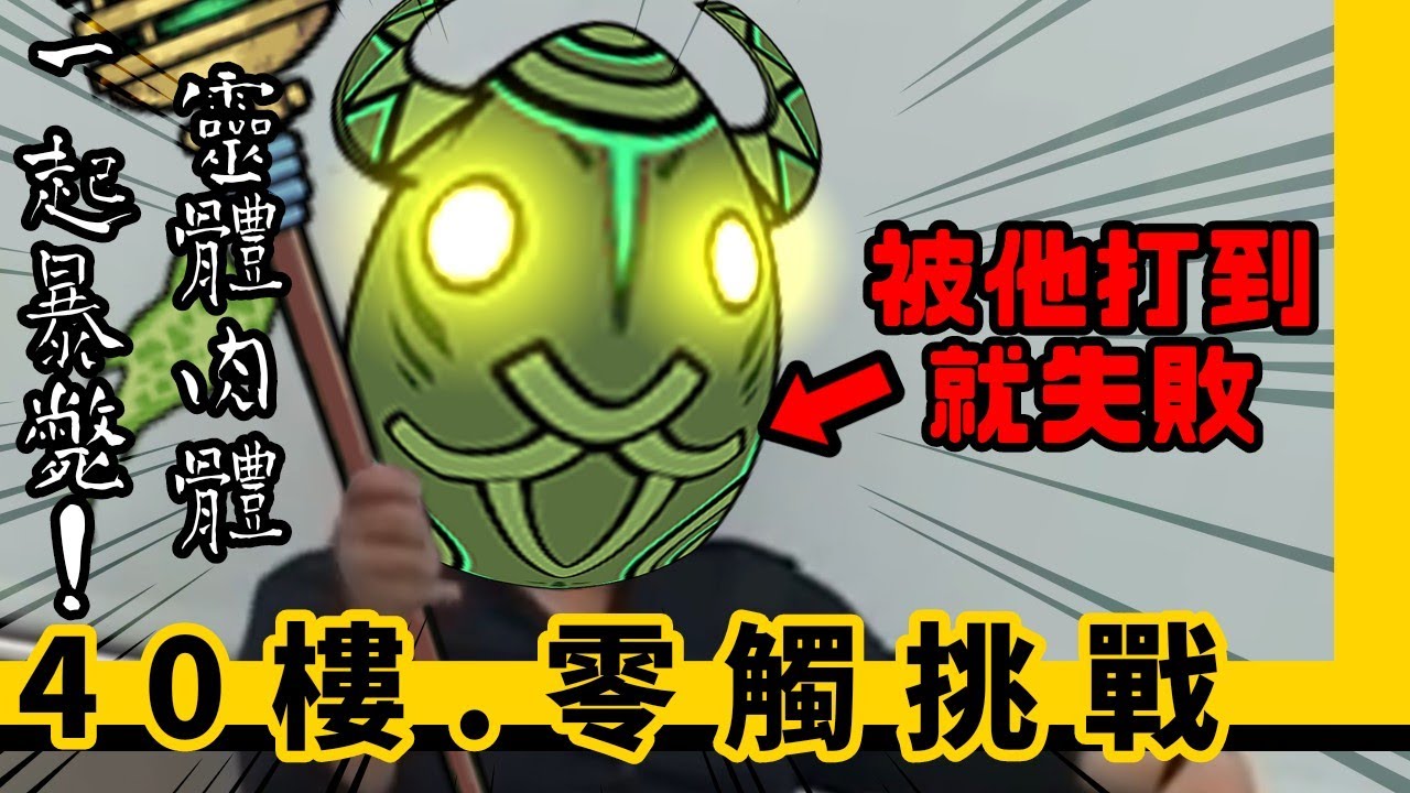 異界塔40樓，但是碰到就輸了