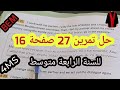 حل تمرين 27صفحة 16رابعة متوسط بيام 2022 