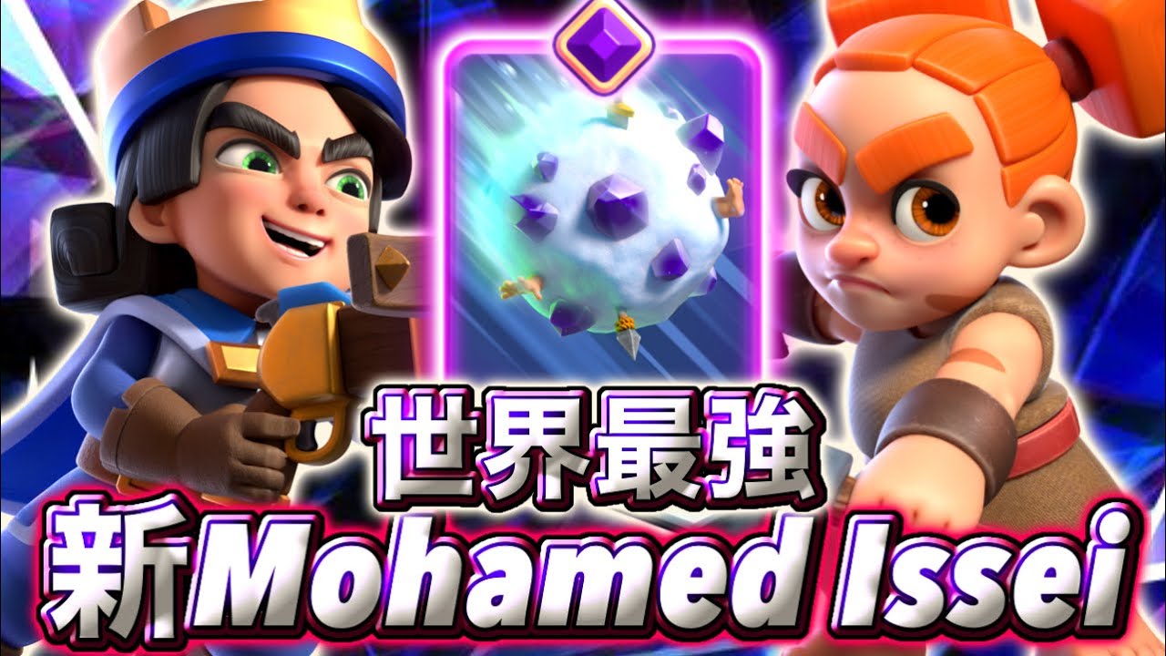 【クラロワ】新Mohamedの力で新最強Mohamedデッキを使ったらイセメットライトすぎた😽-クラッシュロワイヤル