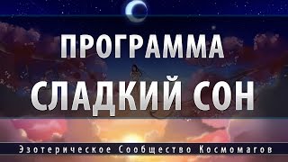 Программа Сладкий Сон [Космоэнергетика]