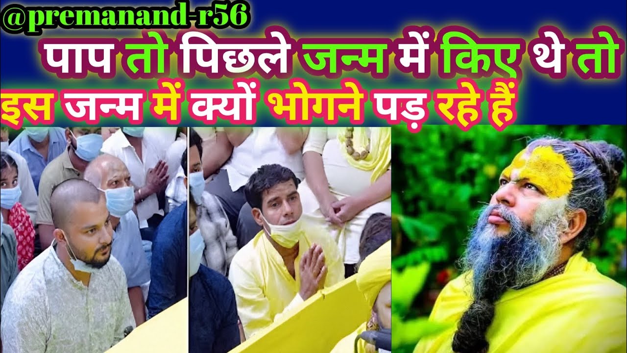 पाप तो पिछले जन्म में किए थे तो इस जन्म में क्यों भगवान पढ़ रहे हैं // प्रेमानंद महाराज जी