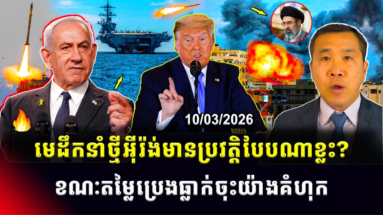 Men Kimseng Talk Show: មេដឹកនាំថ្មីរបស់អ៊ីរ៉ង់មានប្រវត្តិបែបណា ខណៈតម្លៃប្រេងធ្លាក់ចុះយ៉ាងគំហុក