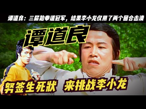 「腿王」譚道良：曾簽下生死狀挑戰李小龍，洪金寶和成龍讓自願為他當配角！周星馳在籌拍《功夫》時，原本就打算高薪聘請譚道良再出山，來飾演「火雲邪神」，洪金寶、成龍、元彪、元奎、元華都為他跑龍套