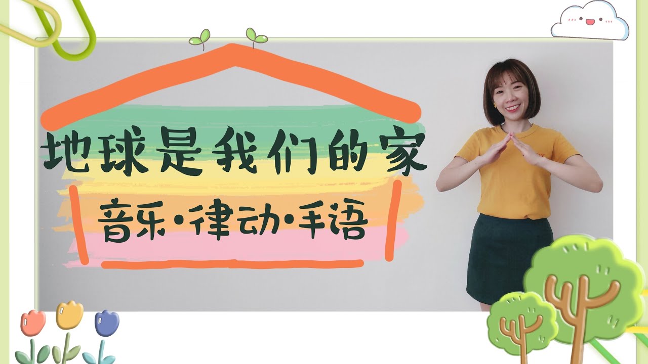 地球是我们的家 幼儿律动手语 Youtube