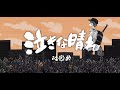 心之助 - 泣きな晴れ (Lyric Video)