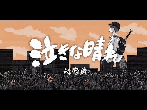 心之助 - 泣きな晴れ (Lyric Video)
