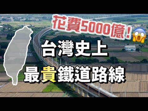 耗資5000億的鐵路!!! 全世界最大BOT工程案😱 | 時速300公里的台灣高鐵