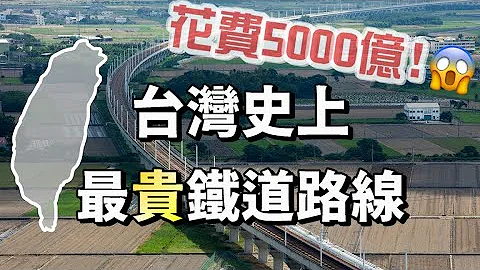 耗资5000亿的铁路!!! 全世界最大BOT工程案😱 | 时速300公里的台湾高铁 - 天天要闻