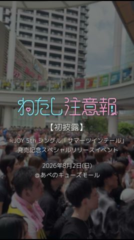 ≒JOY 5thシングル発売記念スペシャルリリースイベント@あべのキューズ