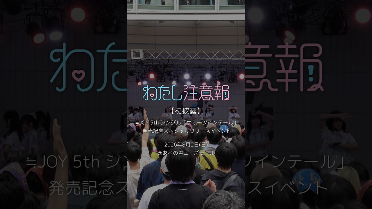 ≒JOY 5thシングル発売記念スペシャルリリースイベント@あべのキューズ