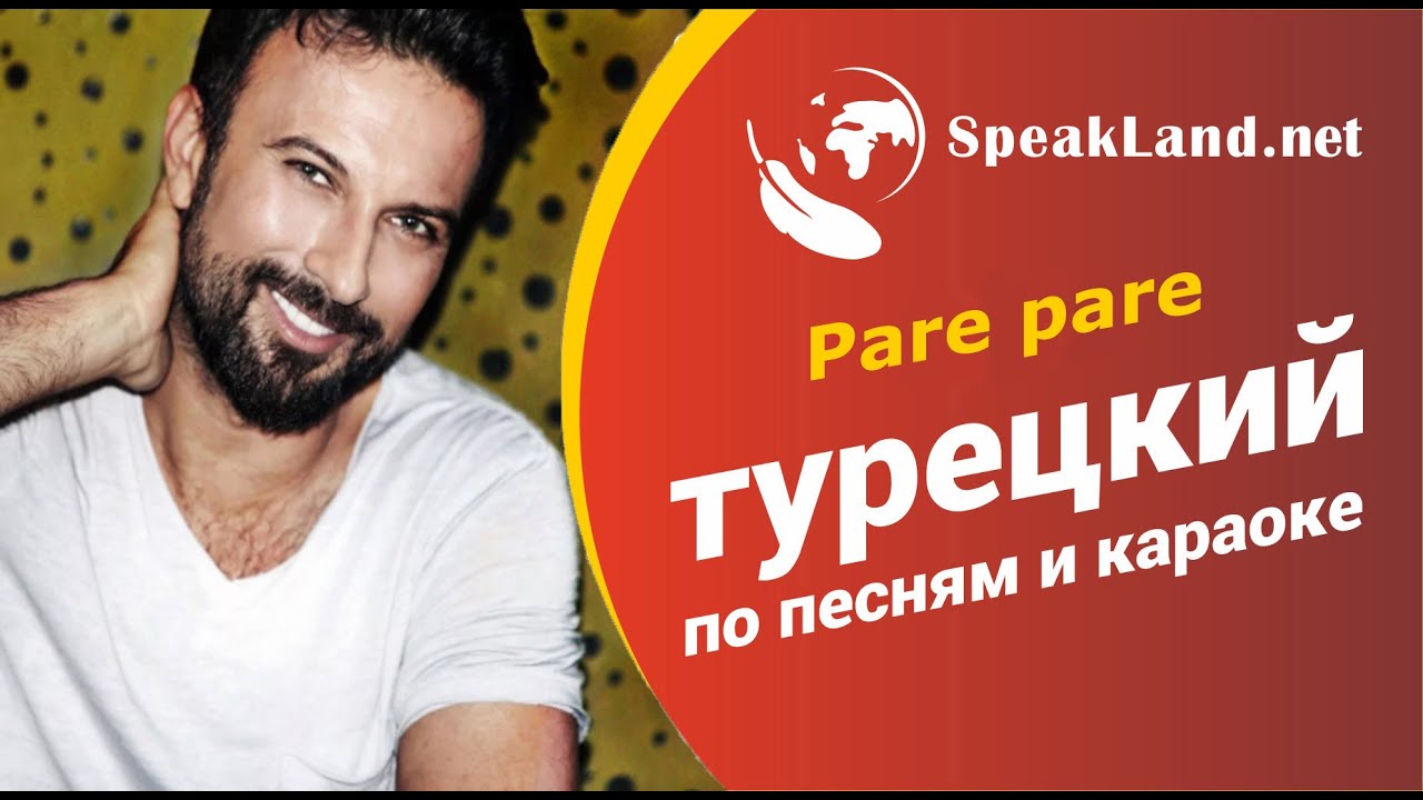 Турецкий по песням и караоке Tarkan  