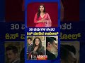 30 ವರ್ಷಗಳ ನಂತರ ಕಿಸ್ ಮಾಡಿದ ಕಾಜೋಲ್‌ | “Kajol Kisses After 30 Years!” | FOCUS TV KANNADA