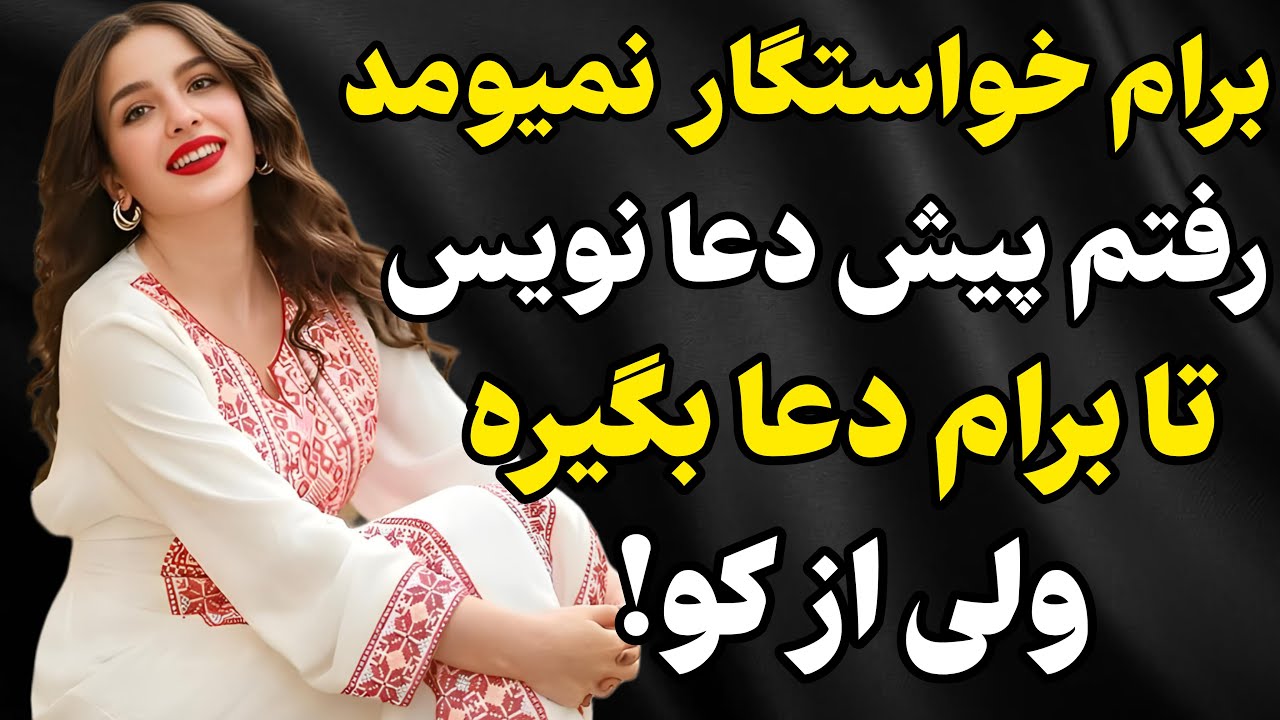 پیش دعانویس رفتم. #رادیو داستان #داستان واقعی #پادکست