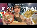 【タイひとり旅】初日ですがとりあえず食も人も大好き！ということが分かりました！！