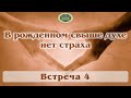 В рождённом свыше духе нет страха. Встреча 4