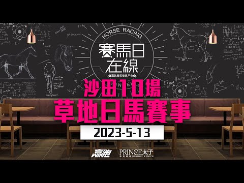 ｜賽馬日在線｜LIVE直播 2023-05-13, 沙田十場草地日馬賽事 ｜ft. 主持：安西 嘉賓：MrYoo、波仔、Colette 推介馬：「棟哥推介馬」