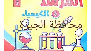 حل امتحان محافظة الجيزة كيمياء كتاب المرشد 2024 الصف الاول الثانوي الترم الاول