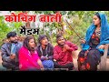     coaching wali maidam comedy  manish patel rewa