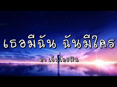 เธอมีฉัน ฉันมีใคร - ดา เอ็นโดรฟิน (เนื้อเพลง)