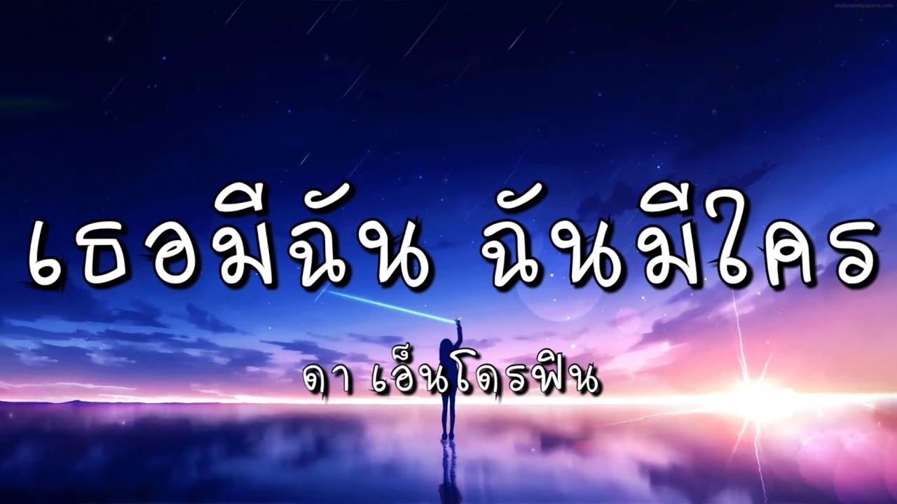 เธอมีฉัน ฉันมีใคร - ดา เอ็นโดรฟิน (เนื้อเพลง)