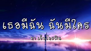 เธอมีฉัน ฉันมีใคร - ดา เอ็นโดรฟิน (เนื้อเพลง)