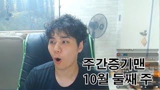 주간증기맨 10월 둘째 주