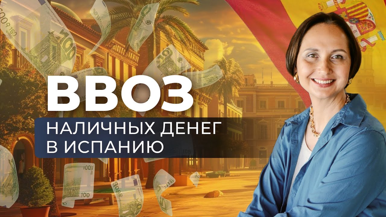 Прaвилa провозa нaличных в Испaнию в 2026 году