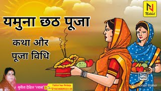 यमुना छठ पूजा कहानी और पूजा विधि ।| sunita dixit 