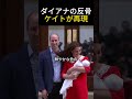 ケイト妃が受け継ぐダイアナの反骨精神!王室伝統を破った真実