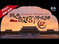 【ENG SUB】《我在故宫修文物 Masters in Forbidden City》 EP2 | 当尘封的文物重新焕发夺目光彩时 不应忘记那些平凡而伟大的匠人所付出的艰辛！