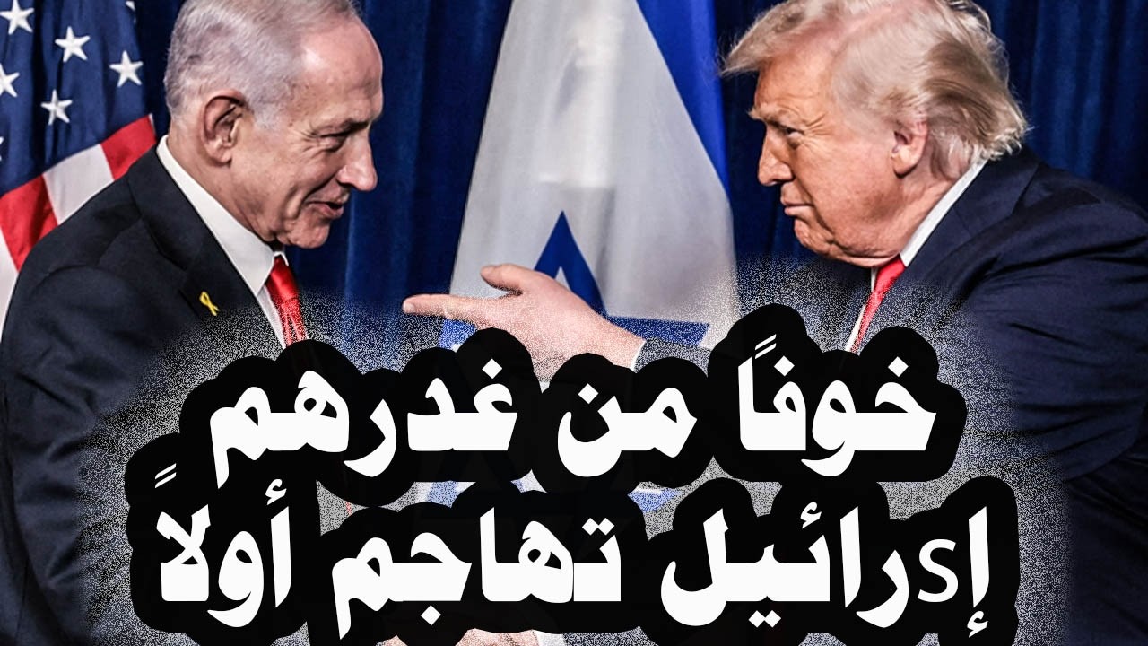 435 _أمريكا تخشى من غدر إsرائيل وتطالبها بالهجوم على إيران أولاً وحزب الله يعلن دخول الحرب بشرط